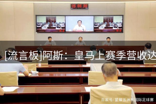 [流言板]阿斯：皇马上赛季营收达12.21亿欧，已连续26个财年实现盈余